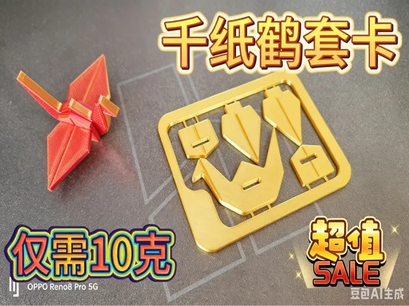 千纸鹤套卡