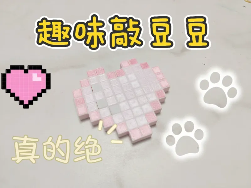 敲豆豆（爱心版）