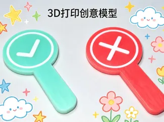 迷你对错牌