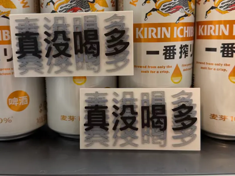 “真没喝多”抽象摆件 - 一体打印 - 需要ams