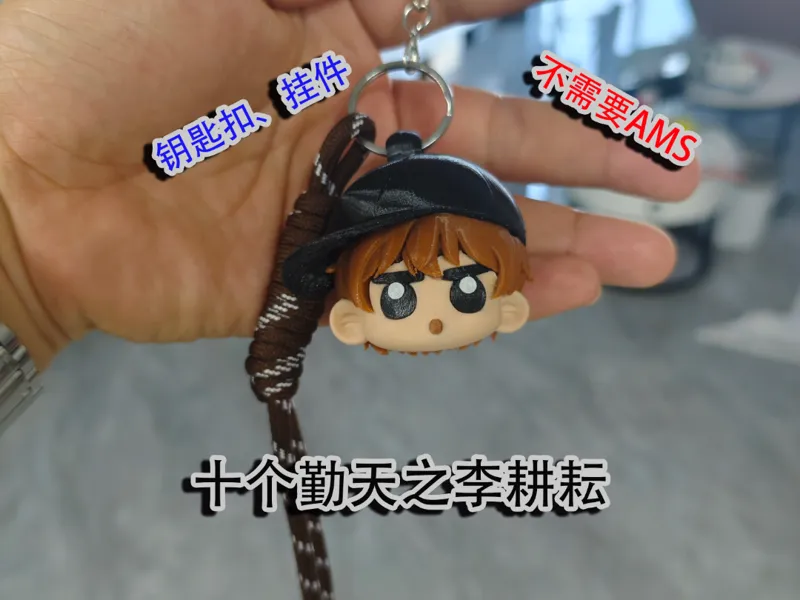 十个勤天之李耕耘挂件 钥匙扣 全拆分件