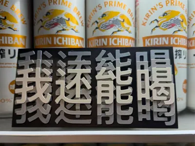 "I Can Still Drink" Abstract Ornament - Print in Place - requires AMS