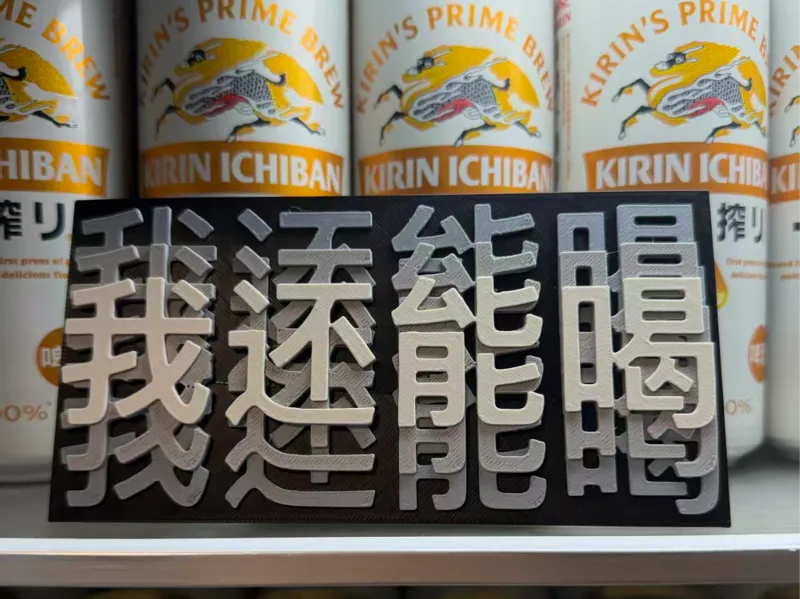 “我还能喝”抽象摆件 - 一体打印 - 需要ams