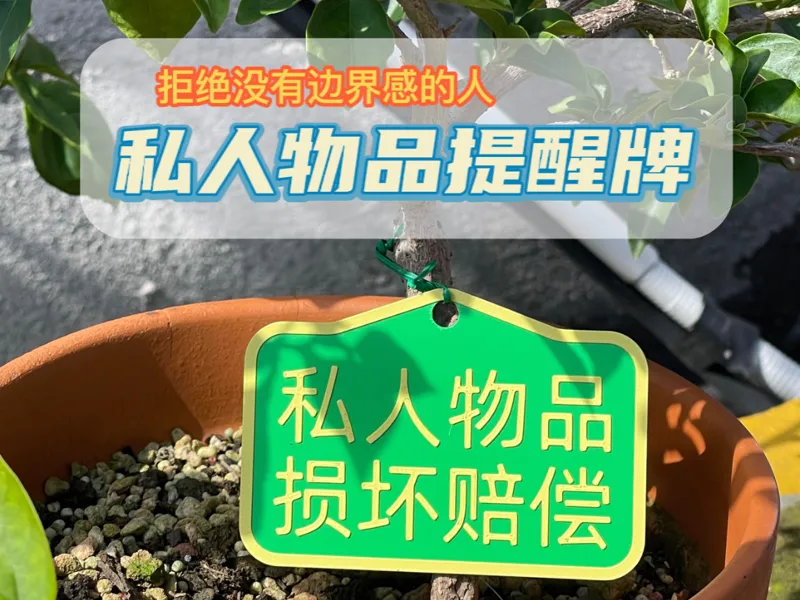 私人物品提醒牌私人物品损坏赔偿