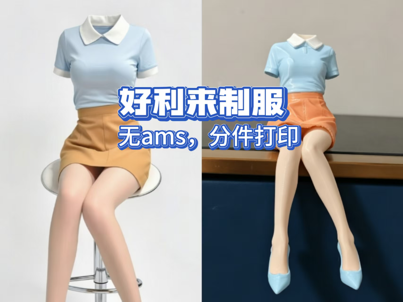 好利来制服，无ams，分件打印