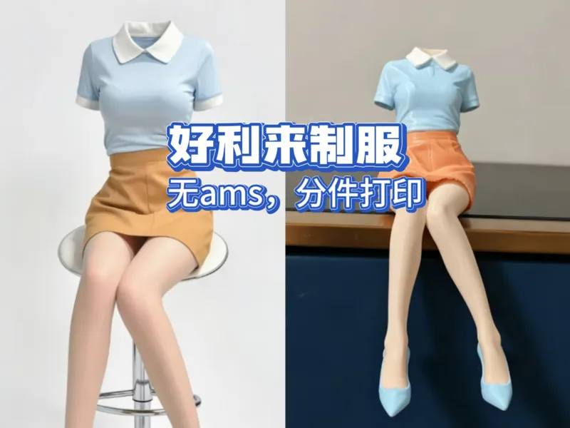 好利来制服，无ams，分件打印
