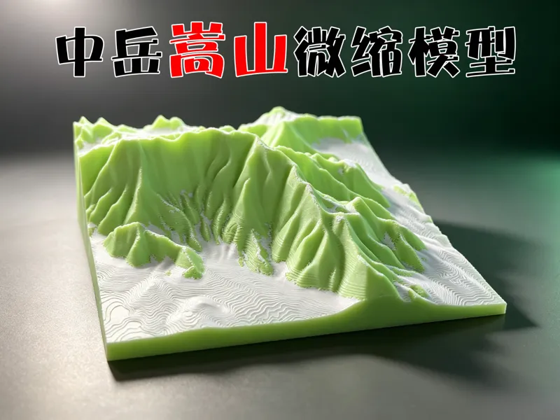中岳嵩山微缩地形模型