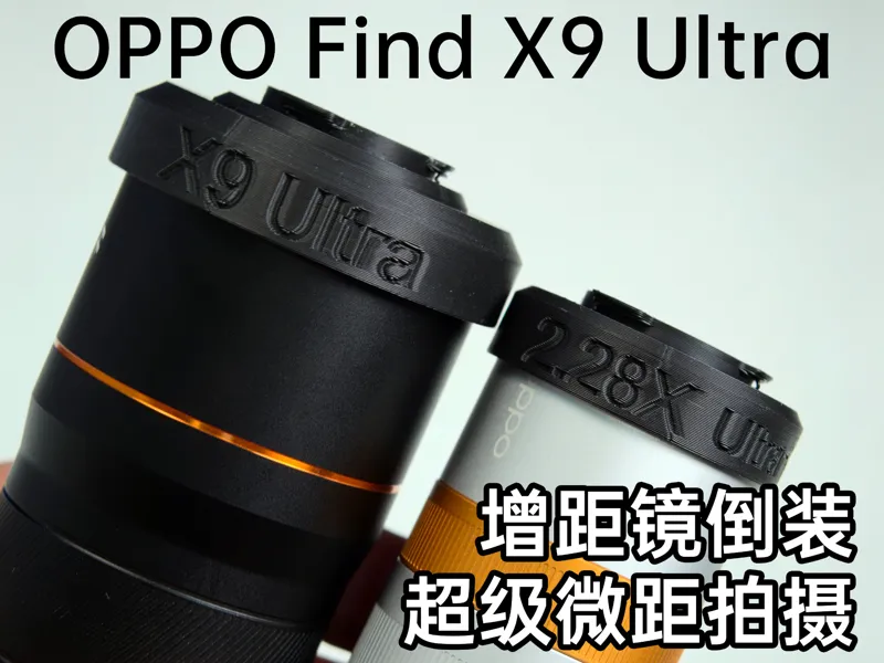 手机增距镜倒装 OPPO Find X9 Ultra 两代镜头