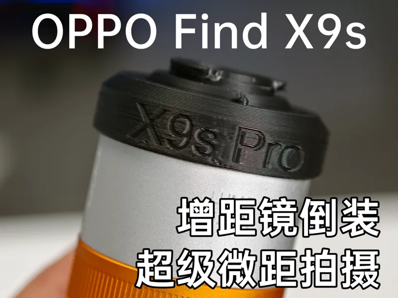 增距镜倒装 OPPO Find X9s