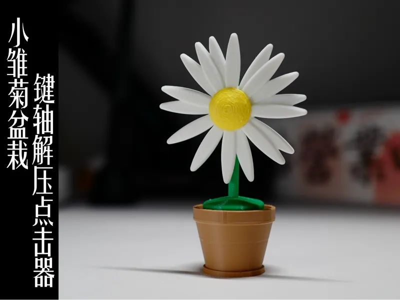 小雏菊盆栽键轴解压点击器