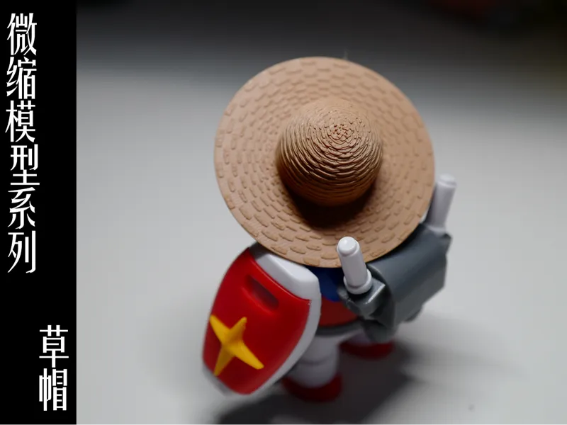 微缩模型——草帽（可任意调整比例）