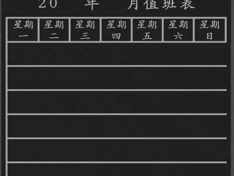排班表 自定义名字 模块化日期和人名