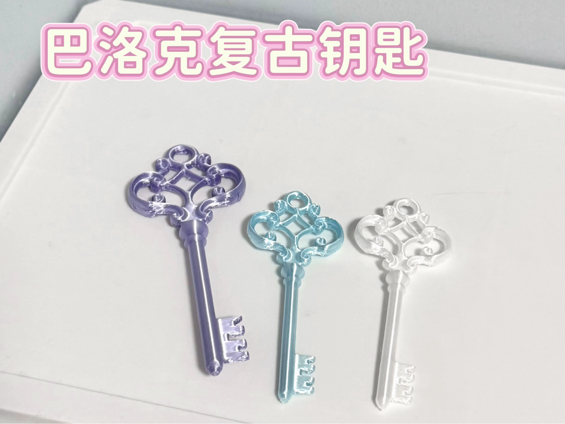 巴洛克钥匙（可当包挂/钥匙扣）