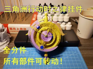 三角洲行动-时之律挂件-全部件可转动，全分件无需AMS！