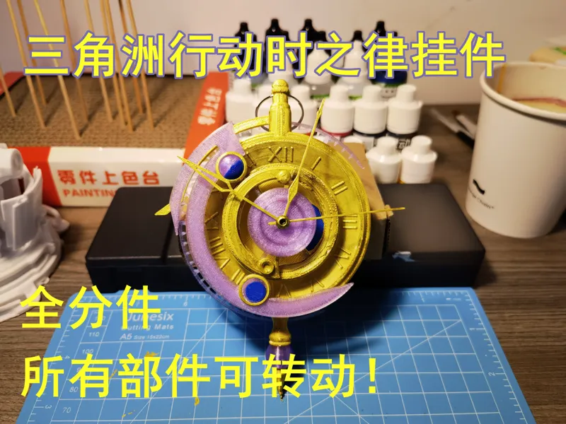 三角洲行动-时之律挂件-全部件可转动，全分件无需AMS！