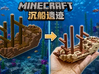 我的世界沉船遗迹