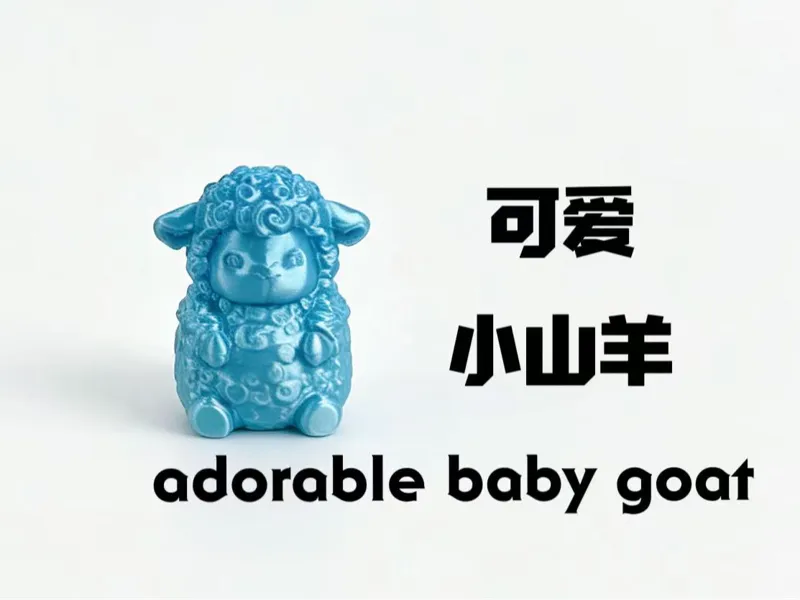 可爱小山羊玩具 摆件 手办 玩伴