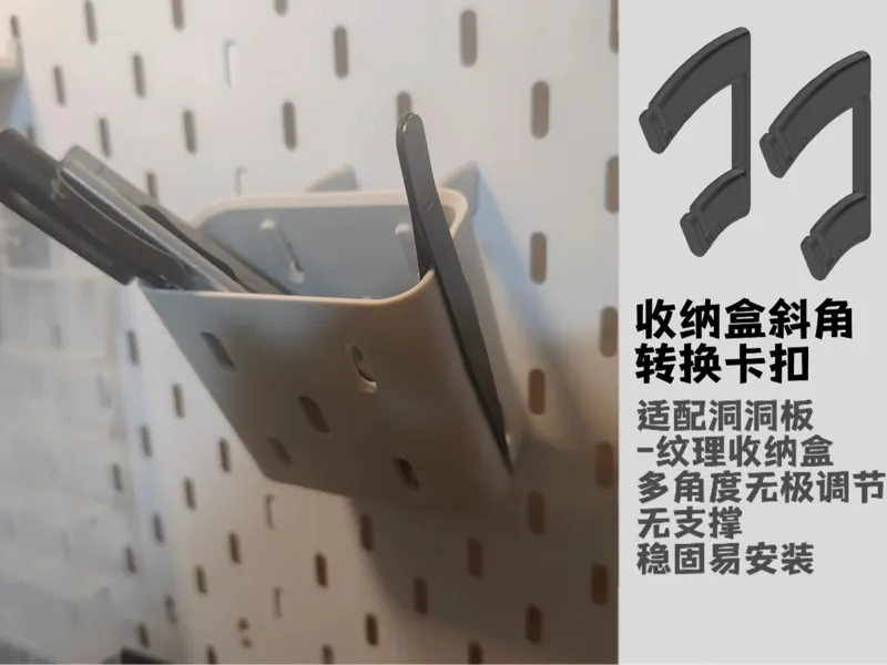 收纳盒斜角适配卡扣v3 - 适配洞洞板纹理收纳盒，多角度无极切换
