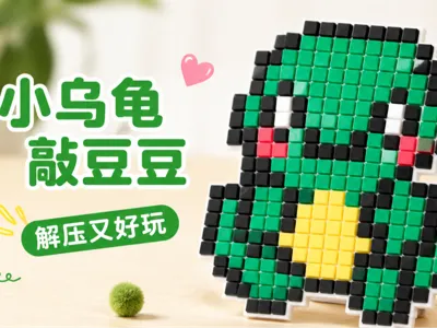 Pixel Bead Turtle - Kids' Pixel Bead Art - Double-sided with Different Effects