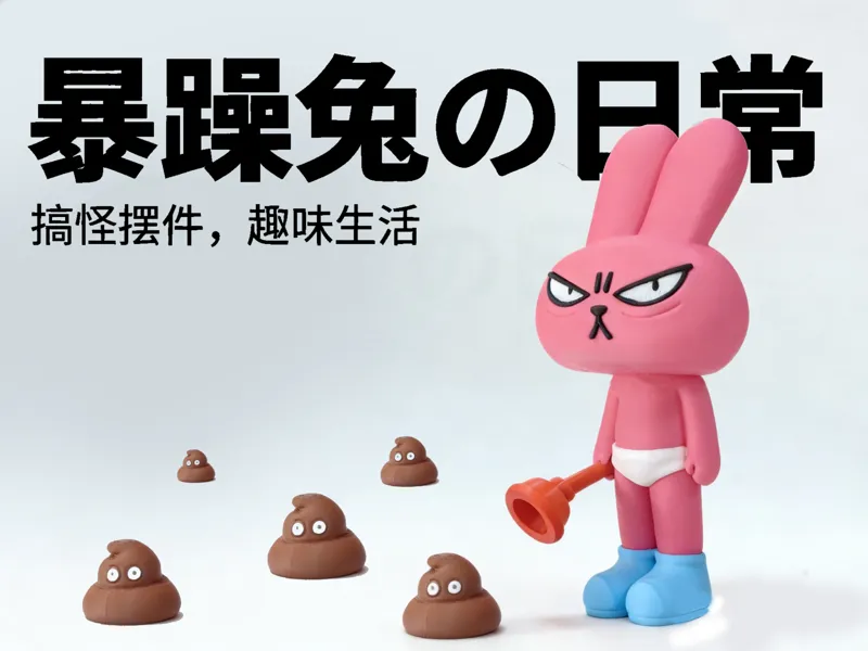 暴躁兔