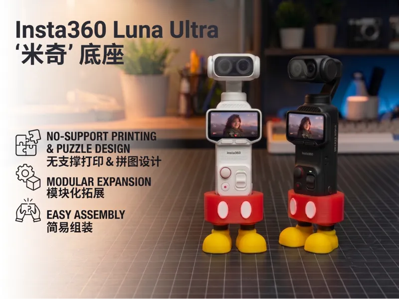 Insta360 Luna Ultra '米奇' 底座