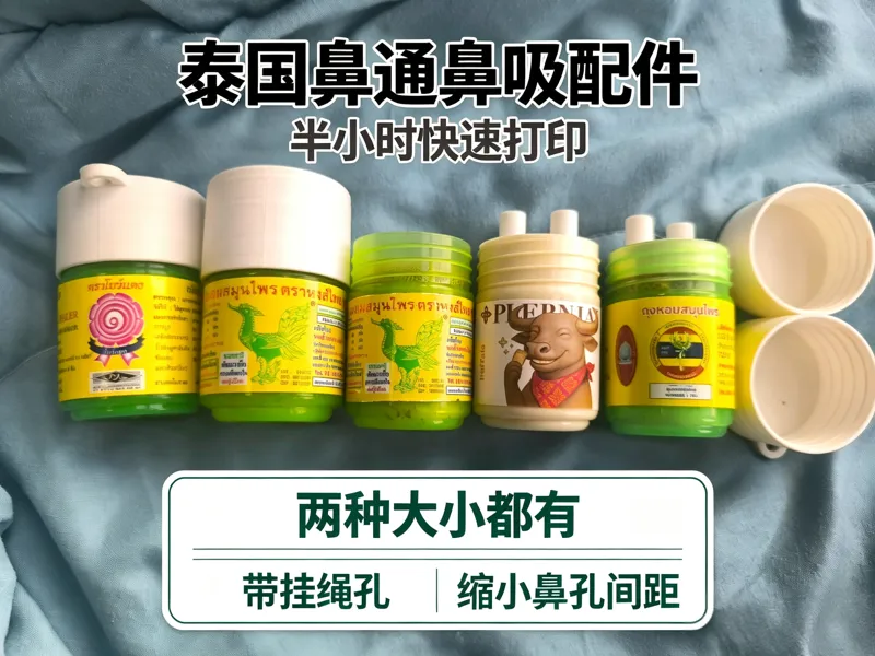 狂热鼻通爱好者来袭!—泰国鼻通鼻吸配件|两种大小|带挂绳孔