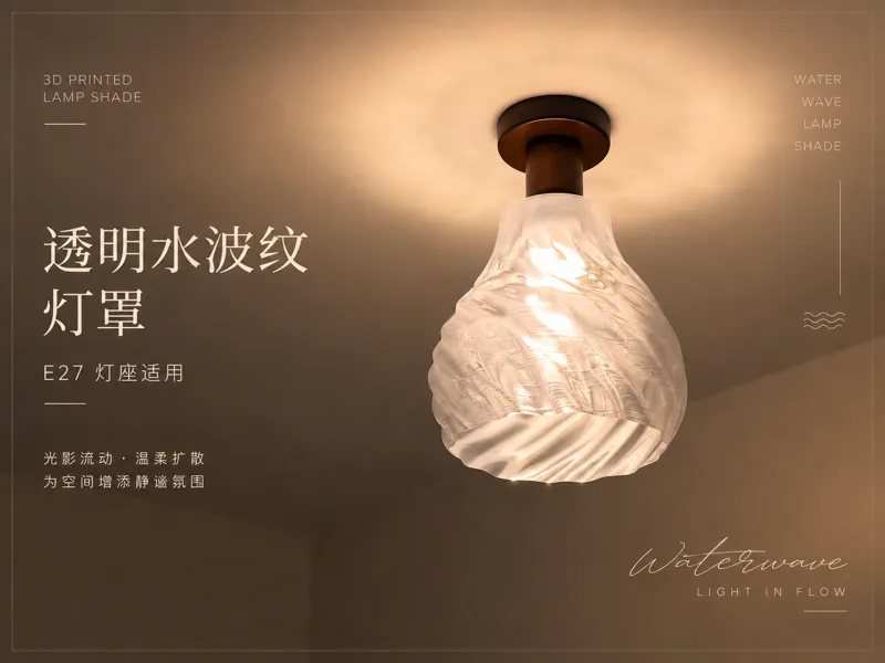 透明水波纹顶灯灯罩