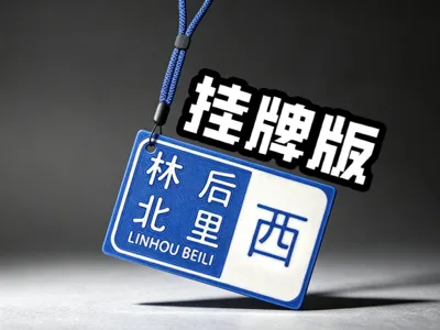 Minnan Greeting "Lin Bei Hou Li Xi" Pun Hanging Sign
