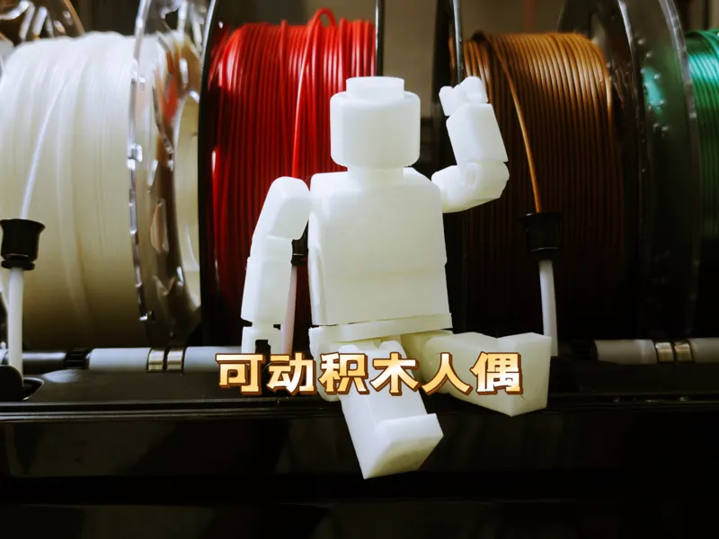 可动积木人偶