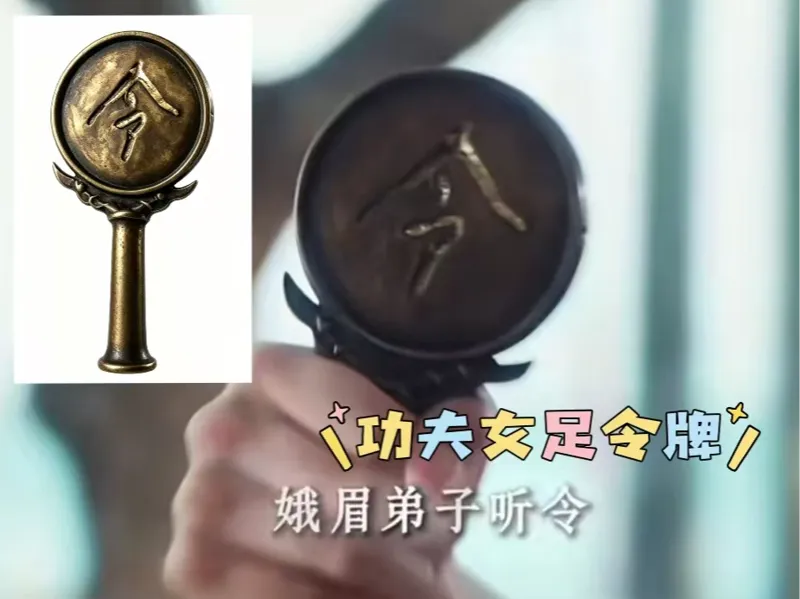 功夫女足令牌