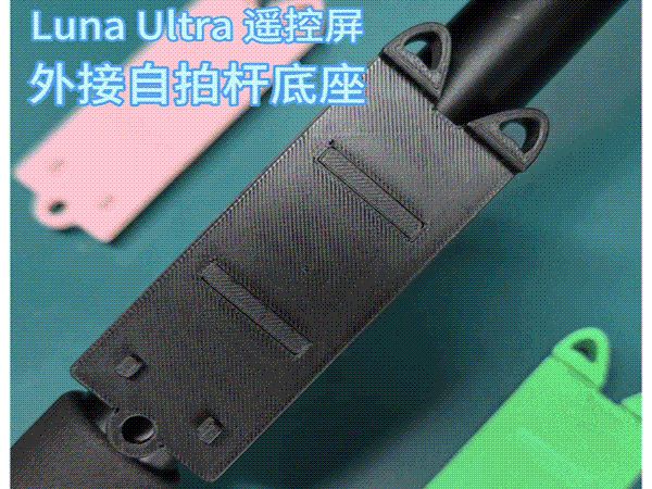LunaUltra遥控屏自拍杆外挂配件 自拍杆运镜必备 影石Luna遥控屏底座 快拆屏幕托架