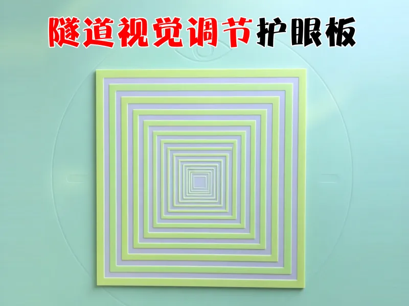 隧道视觉调节护眼板缓解视觉疲劳
