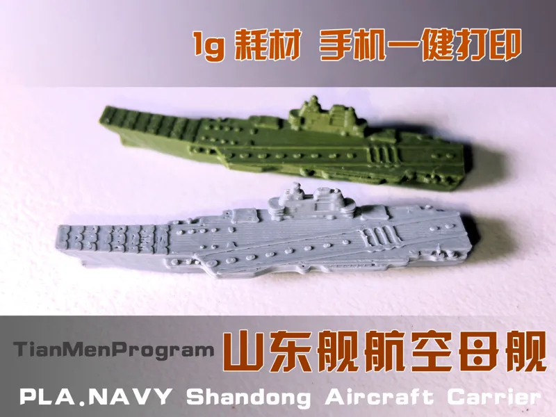 山东舰航母-桌游系列