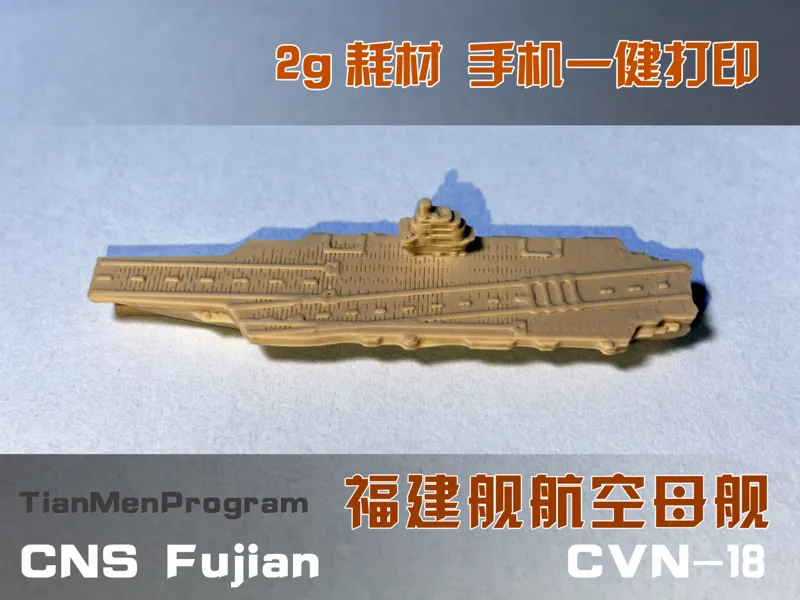 福建舰航母-桌游系列