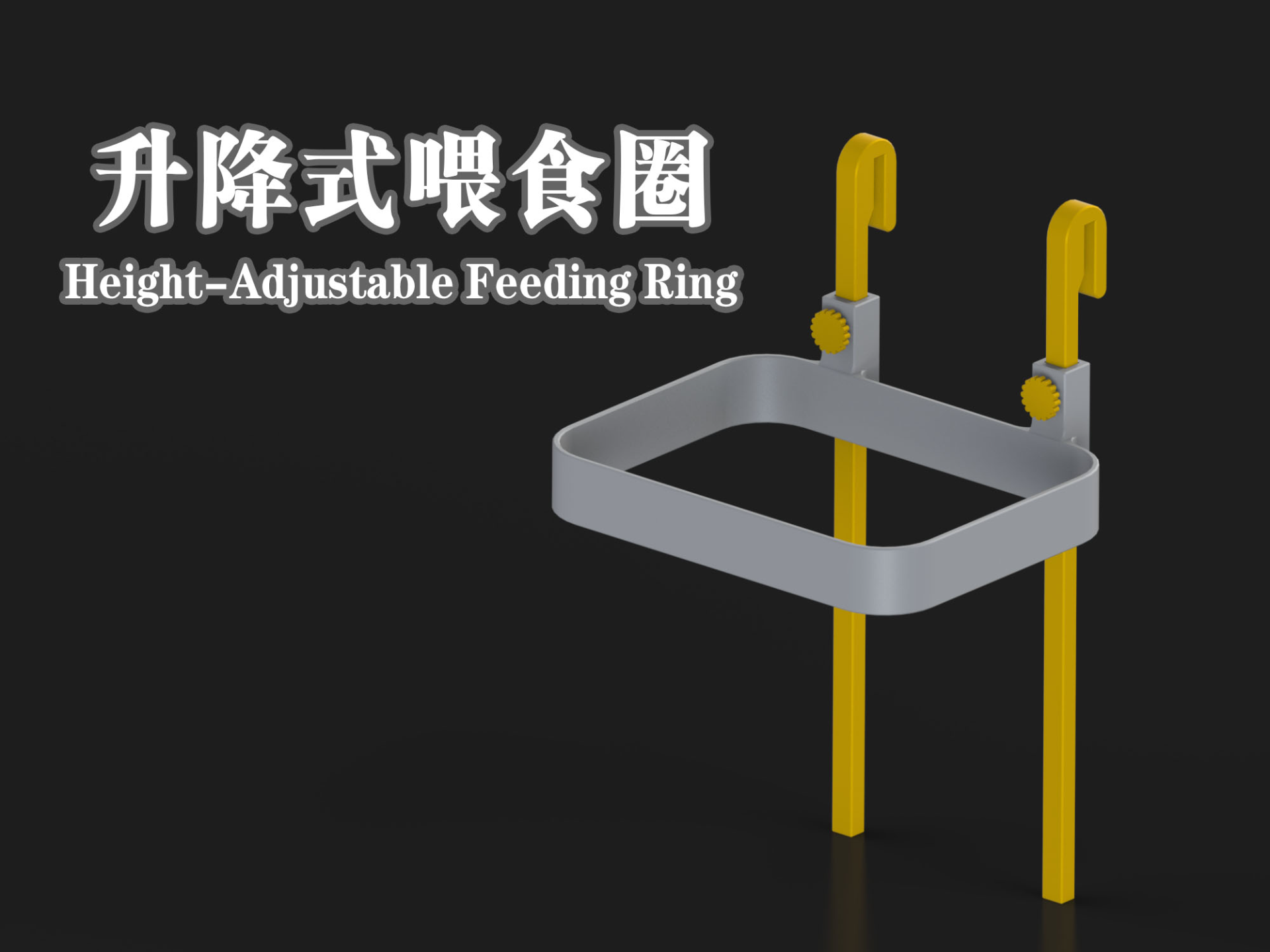 升降式喂食圈 Height-Adjustable Feeding Ring