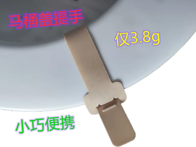 轻薄马桶盖提手~居家旅行必备良品~仅3克耗材