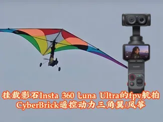 挂载影石Insta 360 Luna Ultra的fpv航拍 CyberBrick遥控三角翼/风筝