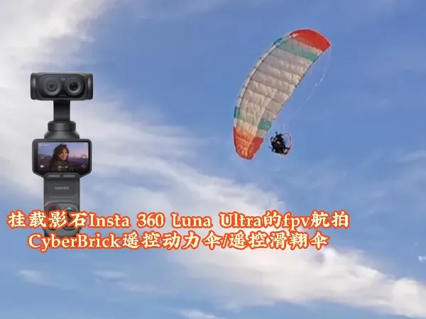 挂载影石Insta 360 LunaUltra的fpv航拍CyberBrick遥控动力伞/遥控滑翔伞