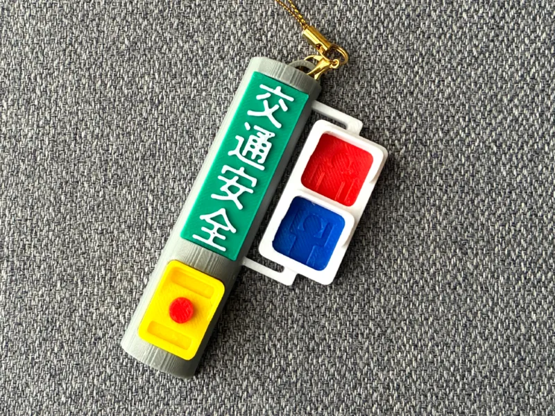 交通安全キーホルダー