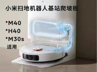 小米扫地机器人基站爬坡板