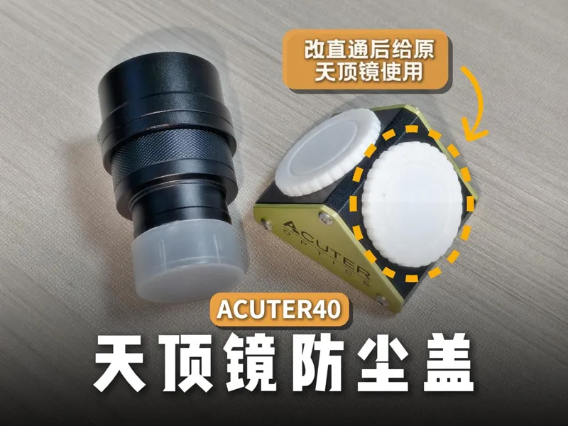 Acuter40日珥镜天顶镜防尘盖