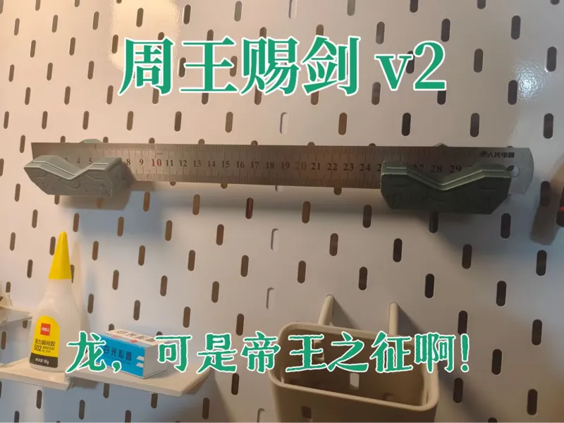周王赐剑v2 - 直尺洞洞板支架
