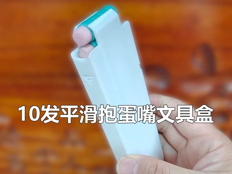 打印版10发平滑抱蛋嘴文具盒
