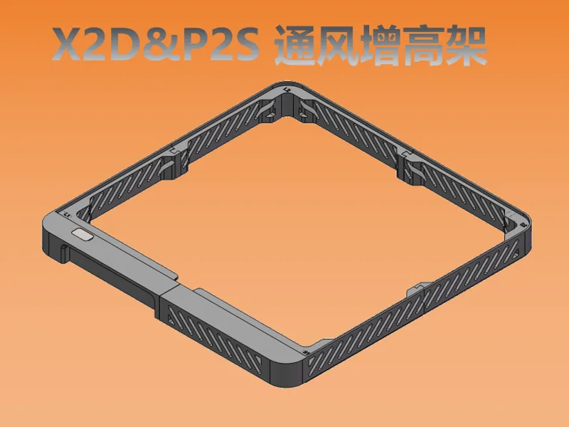 X2D&P2S 简约散热增高架 32mm高