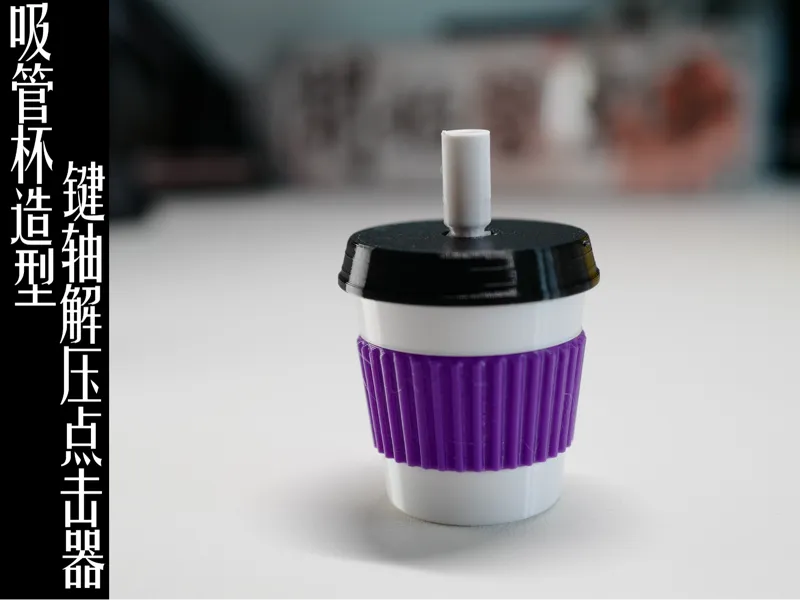 吸管杯造型键轴解压点击器