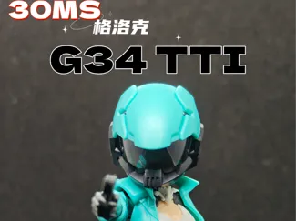 30MS/机娘用〔G34 TTI〕+〔可动模式〕+〔配套连接套件〕