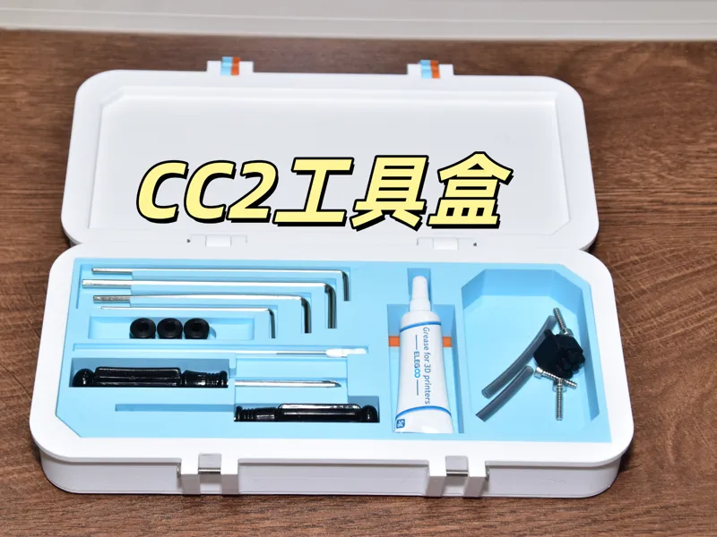 爱乐酷CC2配件盒