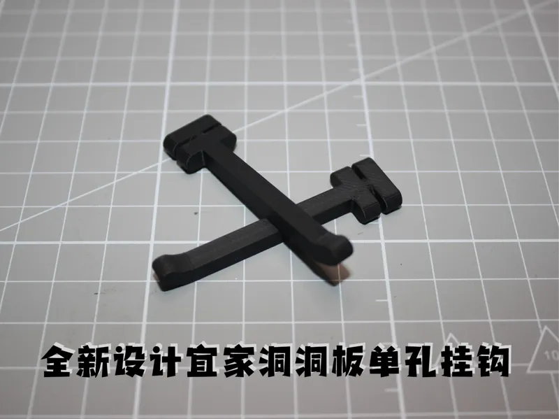 全新设计——宜家洞洞板单孔桂钩（开源）