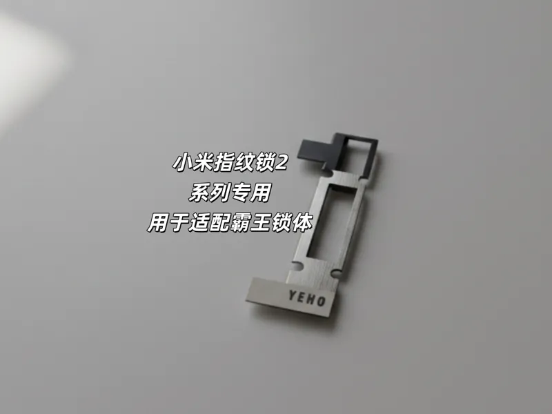 小米2系列指纹锁专用挡板（霸王锁体）
