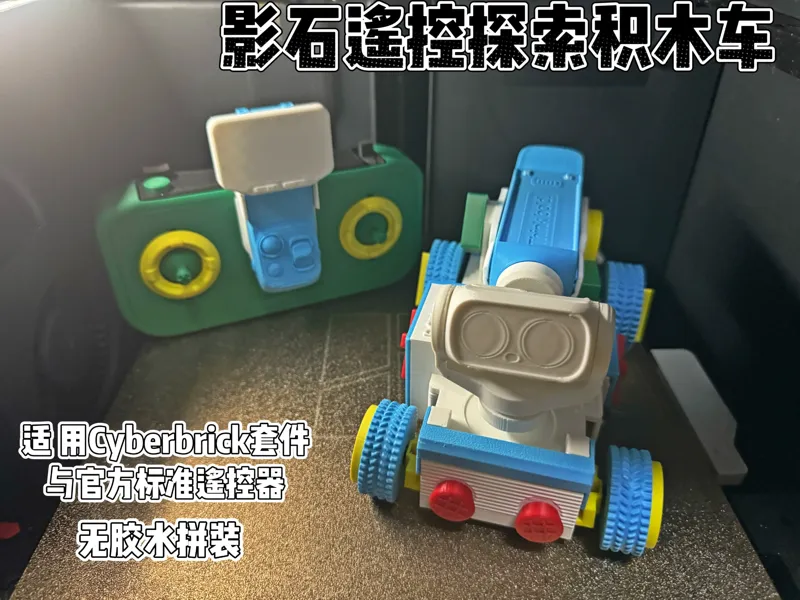 影石遥控探索积木车